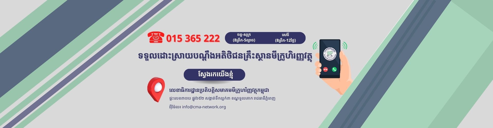 HOTLINE COMPLAINT: 015 365 222