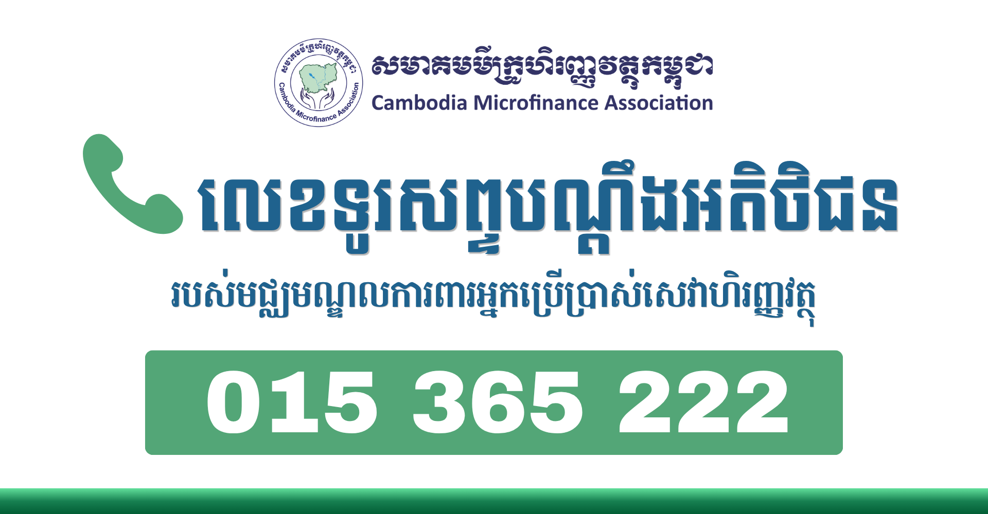 HOTLINE COMPLAINT: 015 365 222
