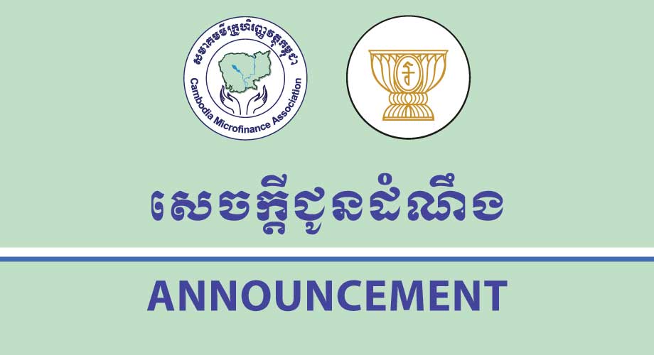 Announcement on the Collective Measures of the Association of Banks in Cambodia (ABC) and Cambodia Microfinance Association (CMA) in Facilitating Customers Who Face Difficulties in Repaying Loans