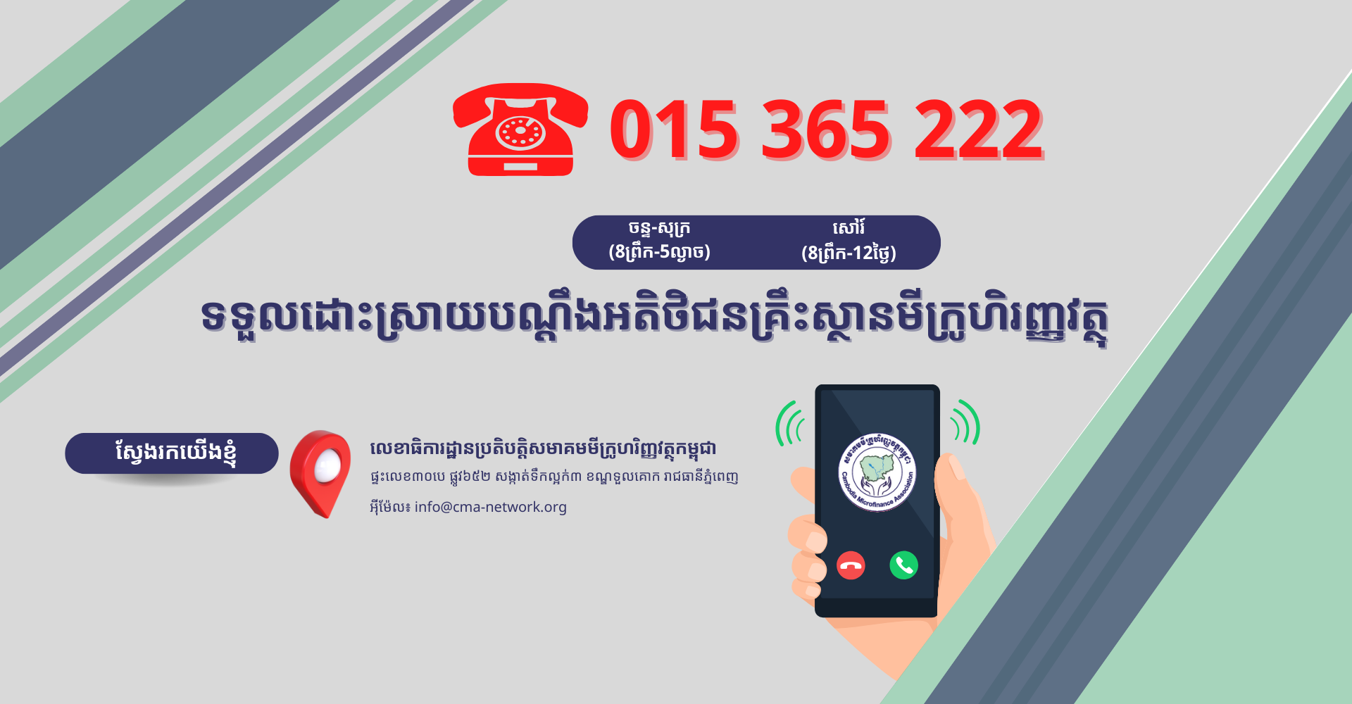 HOTLINE COMPLAINT: 015 365 222